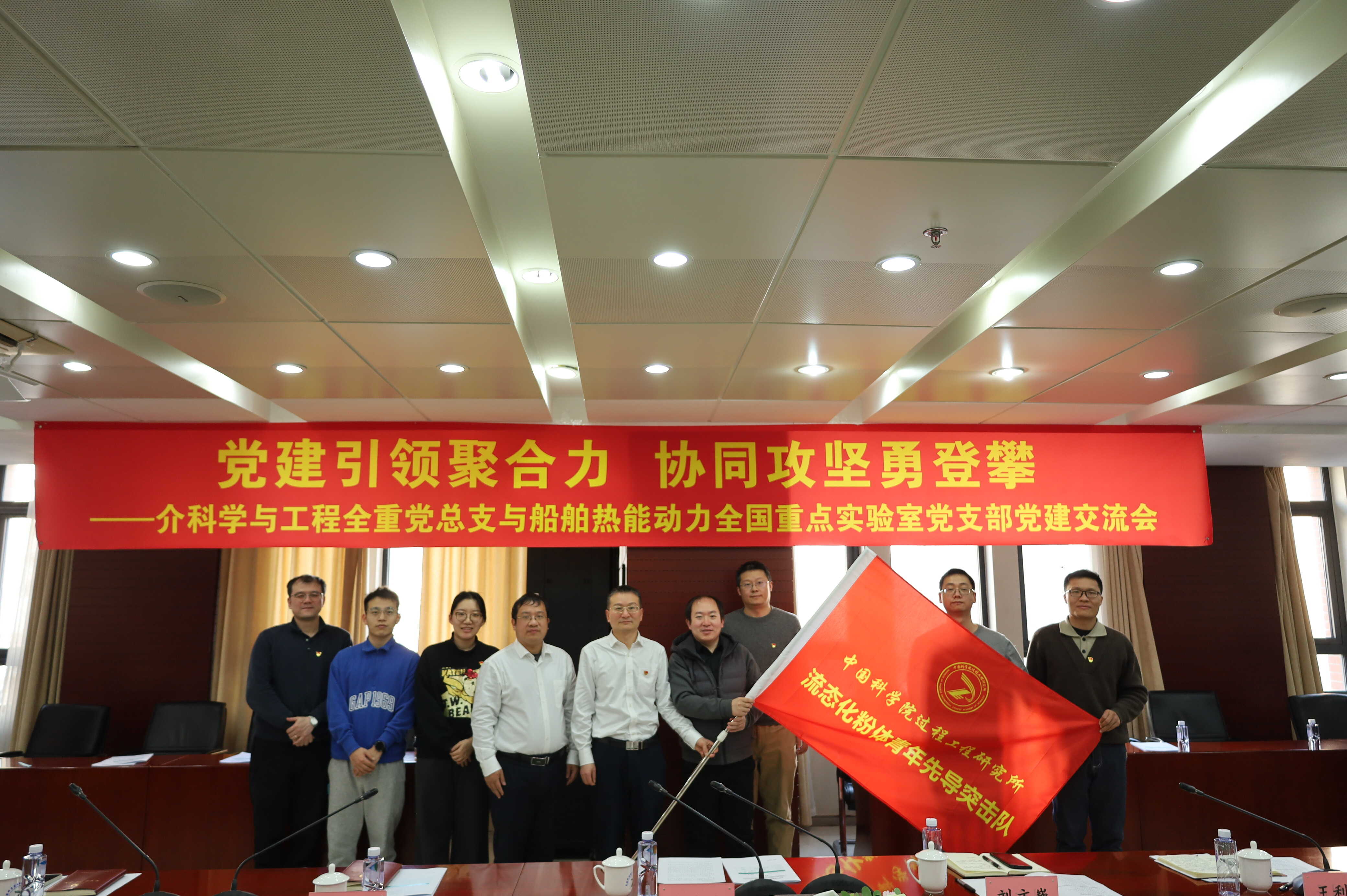 介科学全重党总支与船舶热能动力全重党支部联合举办“党建引领聚合力，协同攻坚勇登攀”主题党建交流会